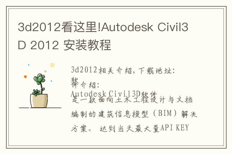 3d2012看这里!Autodesk Civil3D 2012 安装教程