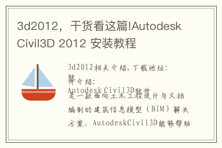 3d2012，干货看这篇!Autodesk Civil3D 2012 安装教程