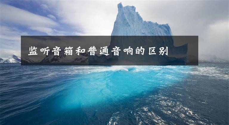 监听音箱和普通音响的区别文章配图