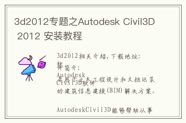 3d2012专题之Autodesk Civil3D 2012 安装教程