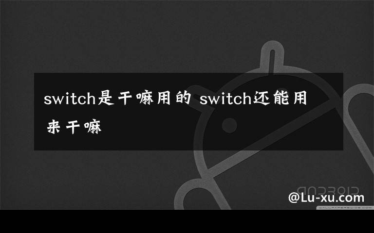 switch是干嘛用的 switch还能用来干嘛