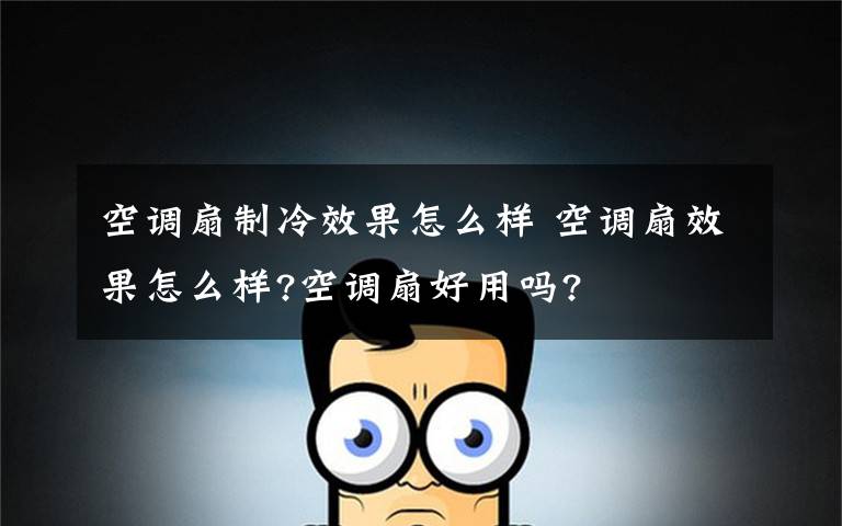 空调扇制冷效果怎么样 空调扇效果怎么样?空调扇好用吗?文章配图