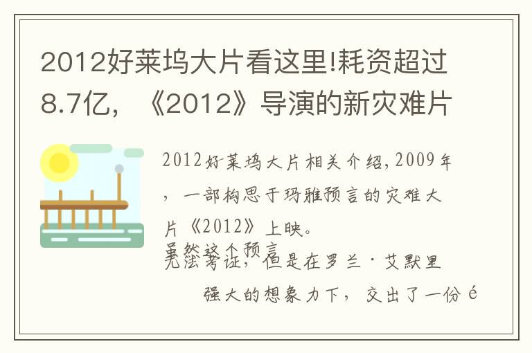 2012好莱坞大片看这里!耗资超过8.7亿，《2012》导演的新灾难片要来了，有华裔明星参演