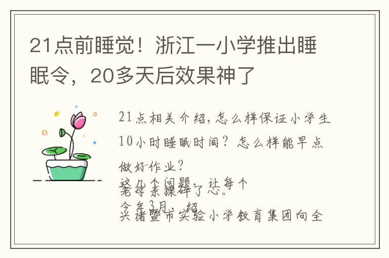 21点前睡觉！浙江一小学推出睡眠令，20多天后效果神了