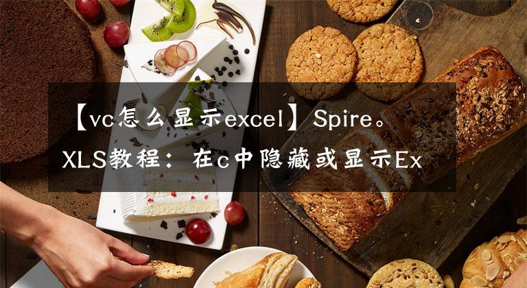 【vc怎么显示excel】Spire。XLS教程：在c中隐藏或显示Excel注释