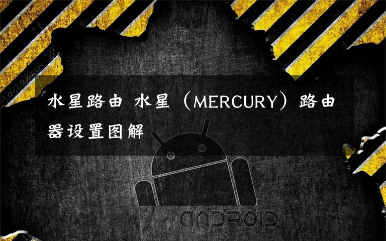 水星路由 水星（MERCURY）路由器设置图解