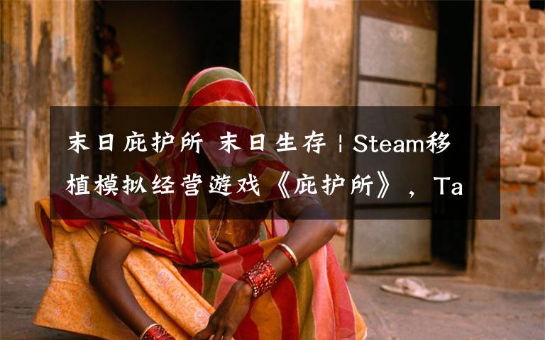 末日庇护所 末日生存 | Steam移植模拟经营游戏《庇护所》，TapTap评分高达9.1