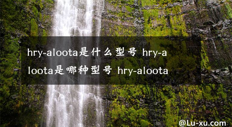 hry-aloota是什么型号 hry-aloota是哪种型号 hry-aloota是什么型号