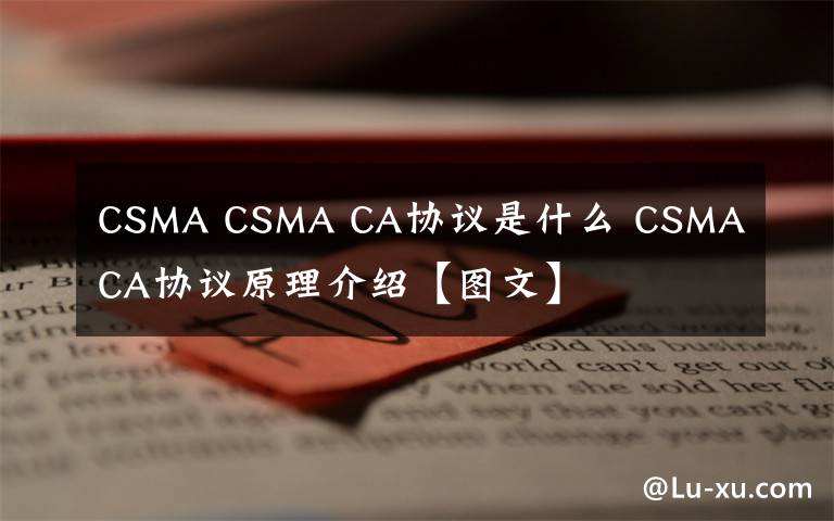 CSMA CSMA CA协议是什么 CSMA CA协议原理介绍【图文】