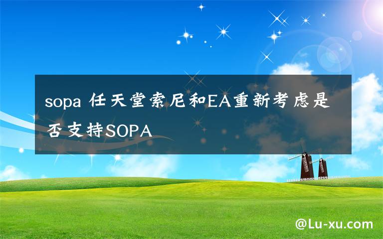 sopa 任天堂索尼和EA重新考虑是否支持SOPA
