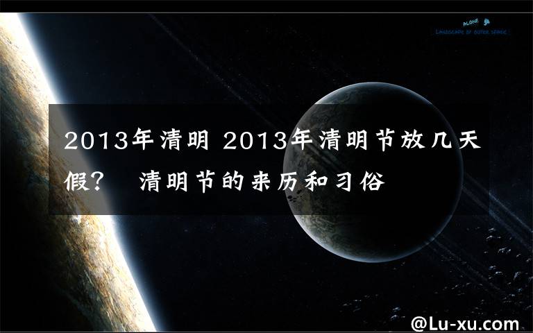 2013年清明 2013年清明节放几天假？  清明节的来历和习俗