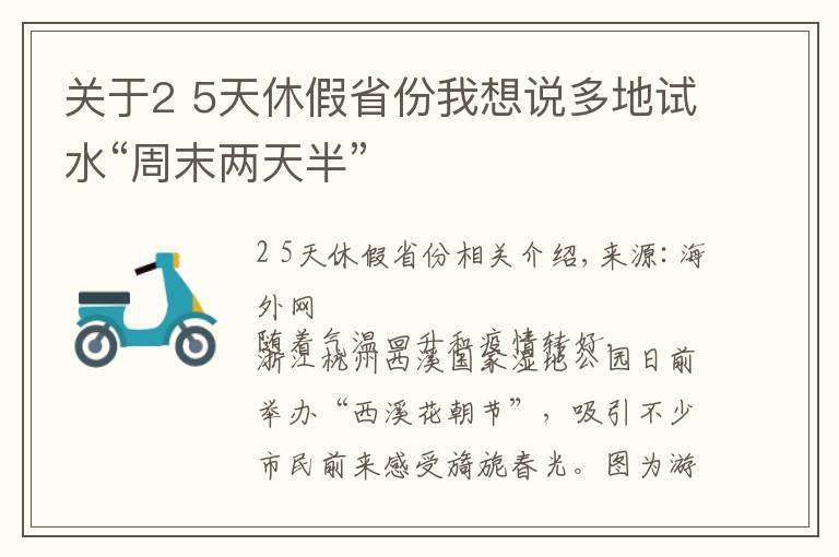 关于2 5天休假省份我想说多地试水“周末两天半”