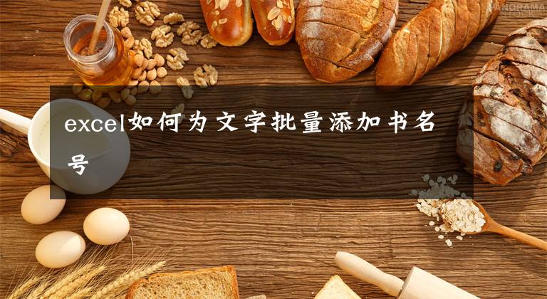 excel如何为文字批量添加书名号文章配图