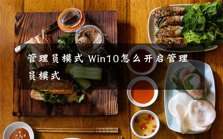 管理员模式 Win10怎么开启管理员模式