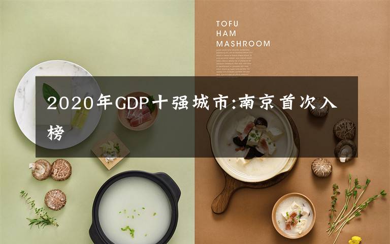 2020年GDP十强城市:南京首次入榜