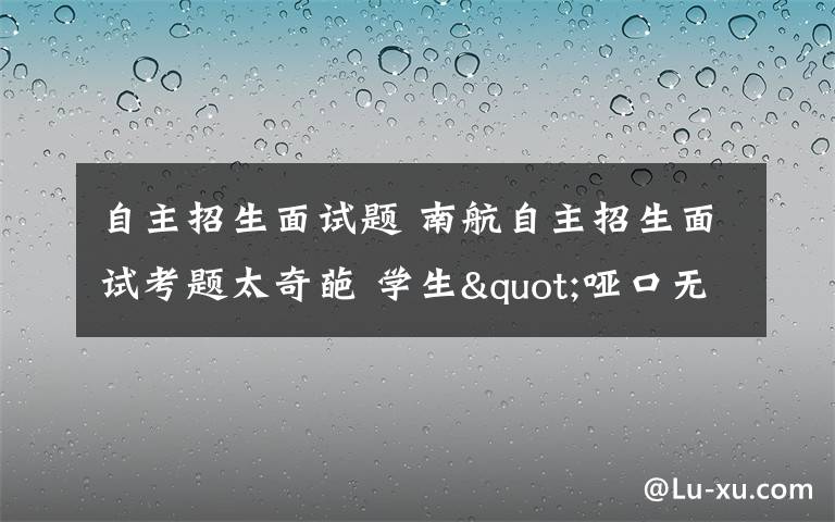 自主招生面试题 南航自主招生面试考题太奇葩 学生"哑口无言"