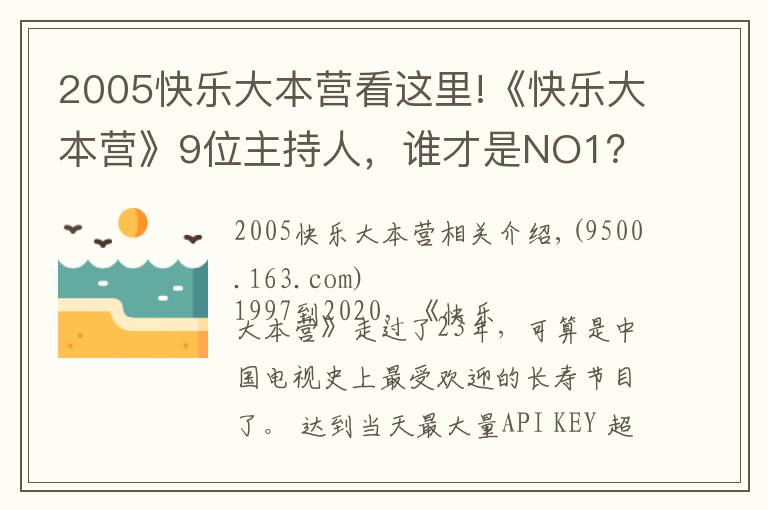 2005快乐大本营看这里!《快乐大本营》9位主持人，谁才是NO1？