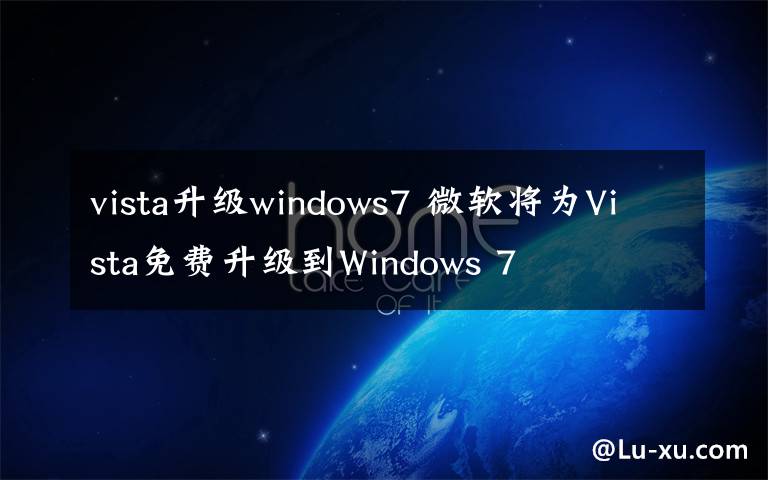vista升级windows7 微软将为Vista免费升级到Windows 7
