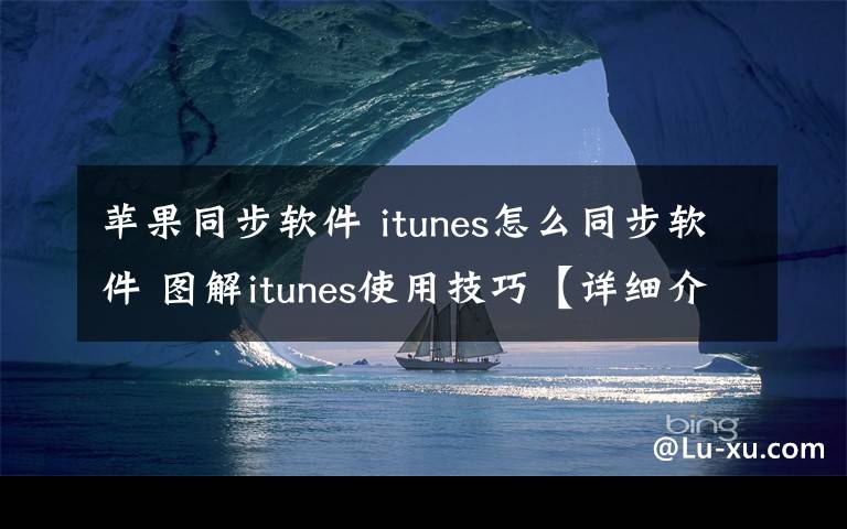 苹果同步软件 itunes怎么同步软件 图解itunes使用技巧【详细介绍】