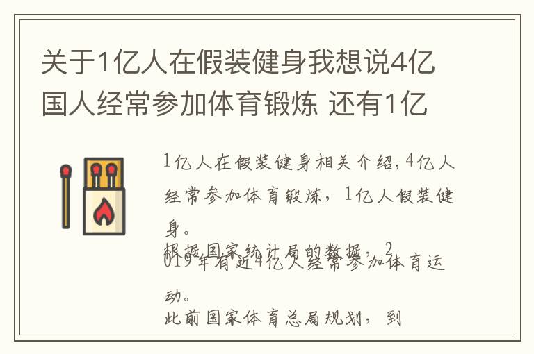 关于1亿人在假装健身我想说4亿国人经常参加体育锻炼 还有1亿人在假装健身