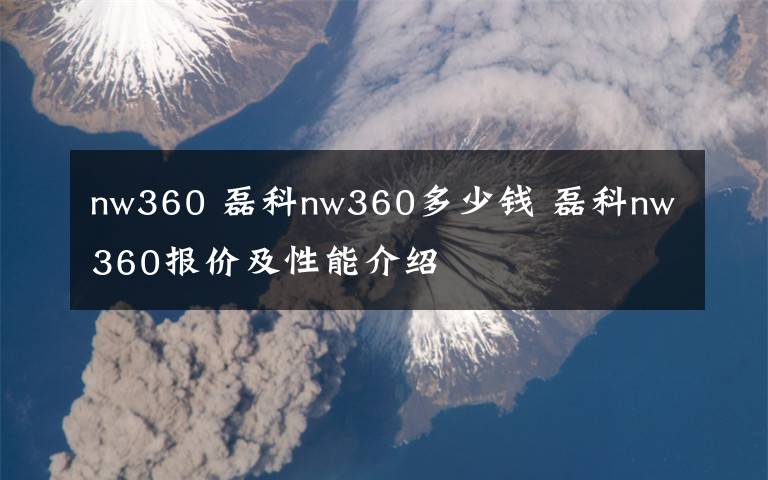 nw360 磊科nw360多少钱 磊科nw360报价及性能介绍
