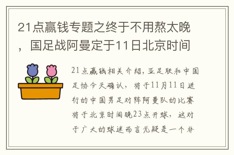 21点赢钱专题之终于不用熬太晚，国足战阿曼定于11日北京时间23点开球