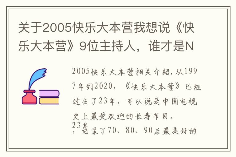 关于2005快乐大本营我想说《快乐大本营》9位主持人，谁才是NO1？