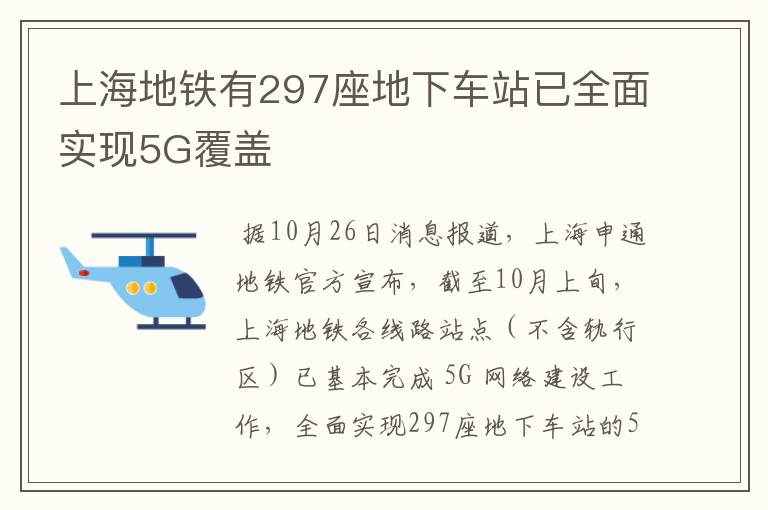 上海地铁有297座地下车站已全面实现5G覆盖
