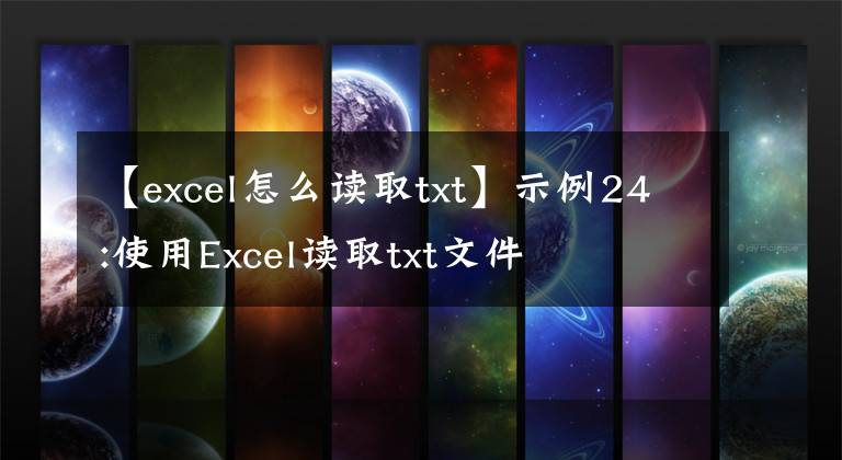 【excel怎么读取txt】示例24:使用Excel读取txt文件