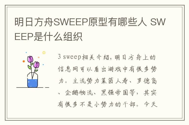明日方舟SWEEP原型有哪些人 SWEEP是什么组织