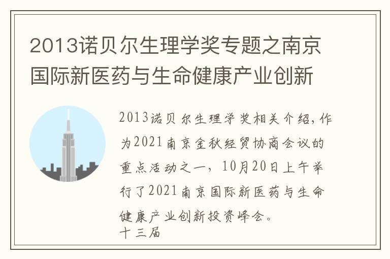 2013诺贝尔生理学奖专题之南京国际新医药与生命健康产业创新投资峰会召开