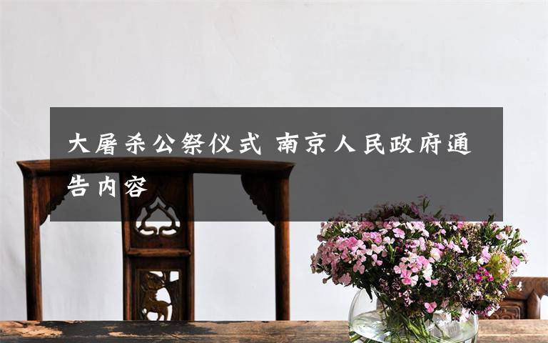 大屠杀公祭仪式 南京人民政府通告内容