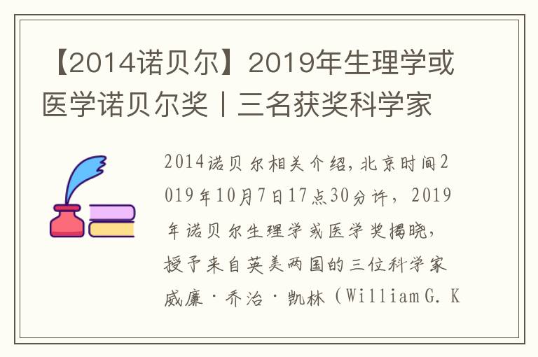 关于2014诺贝尔我想说2019年生理学或医学诺贝尔奖丨三名获奖科学家其