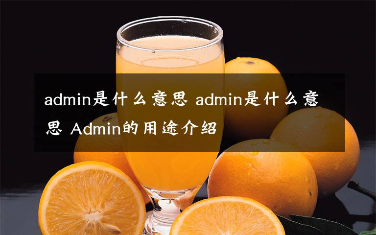 admin是什么意思 admin是什么意思 Admin的用途介绍