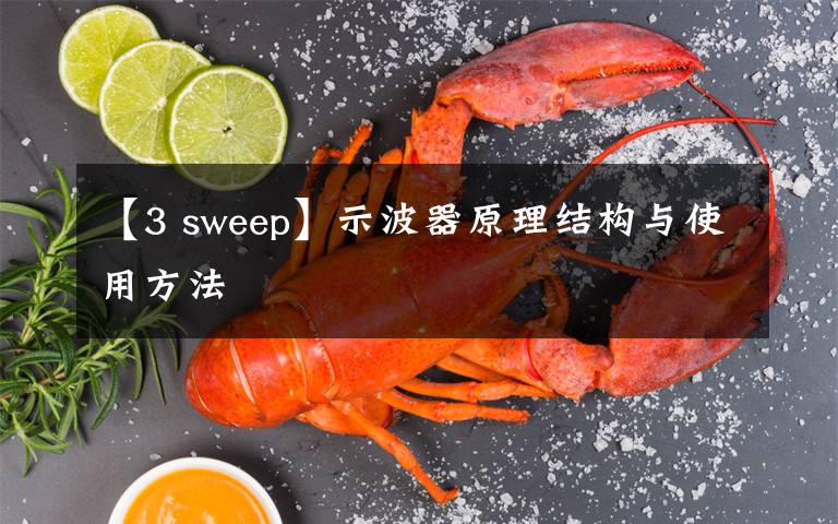 【3 sweep】示波器原理结构与使用方法