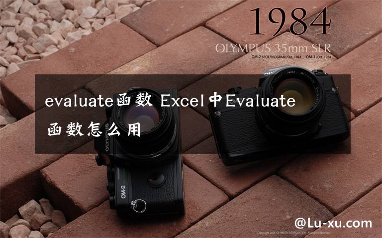 evaluate函数 Excel中Evaluate函数怎么用文章配图