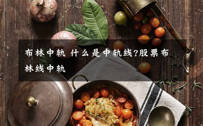 布林中轨 什么是中轨线?股票布林线中轨文章配图