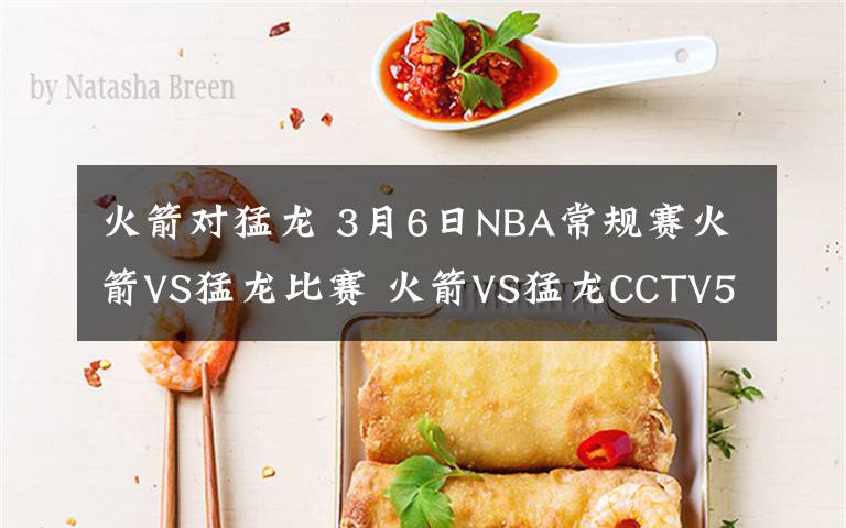 火箭对猛龙 3月6日NBA常规赛火箭VS猛龙比赛 火箭VS猛龙CCTV5视频直播