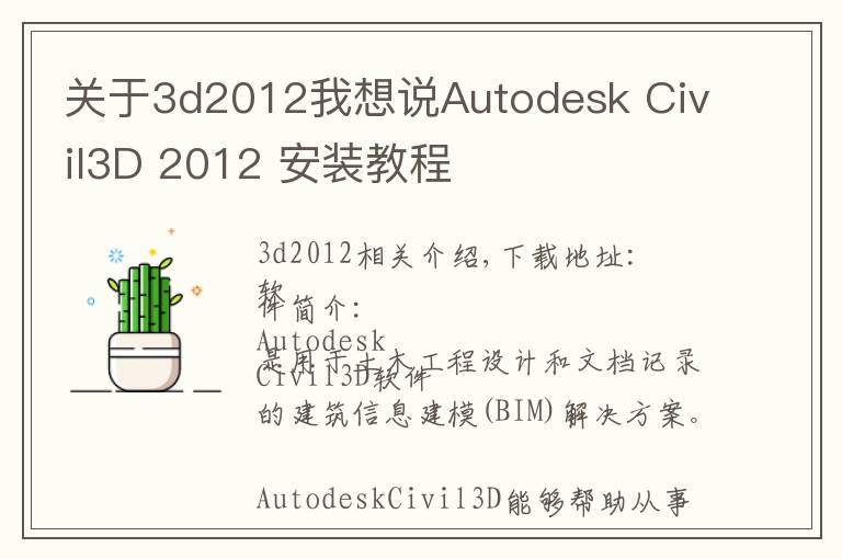 关于3d2012我想说Autodesk Civil3D 2012 安装教程