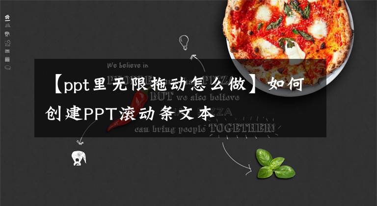 【ppt里无限拖动怎么做】如何创建PPT滚动条文本