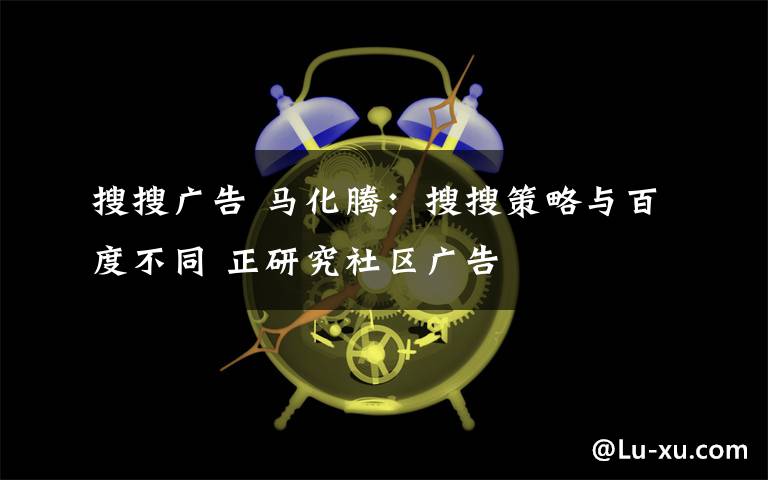 搜搜广告 马化腾：搜搜策略与百度不同 正研究社区广告