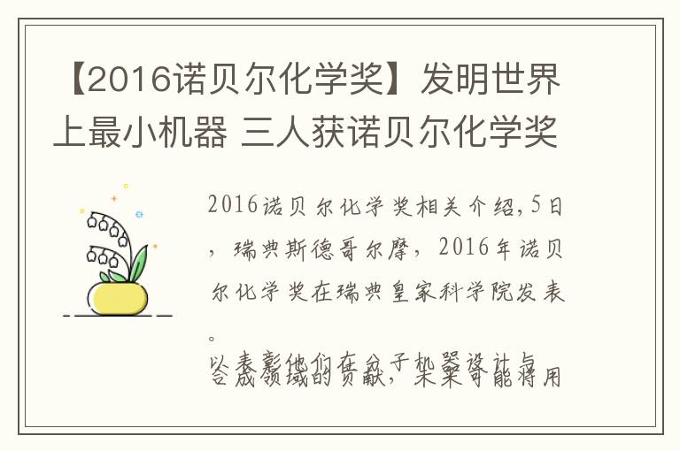 【2016诺贝尔化学奖】发明世界上最小机器 三人获诺贝尔化学奖