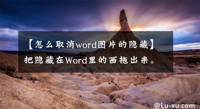 【怎么取消word图片的隐藏】把隐藏在Word里的画拖出来。