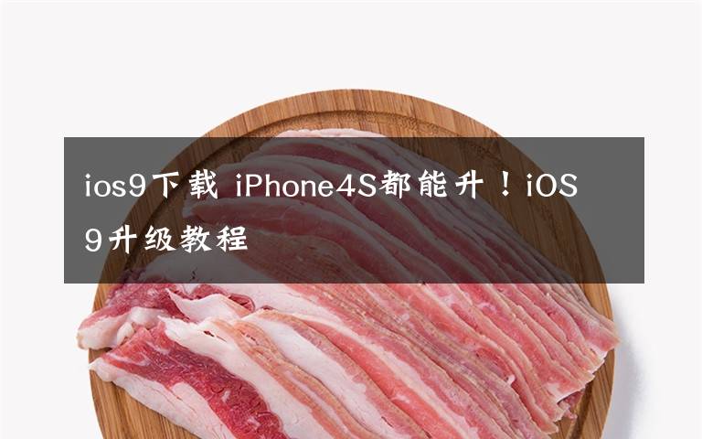 ios9下载 iPhone4S都能升！iOS9升级教程