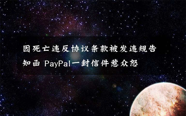 因死亡违反协议条款被发违规告知函 PayPal一封信件惹众怒