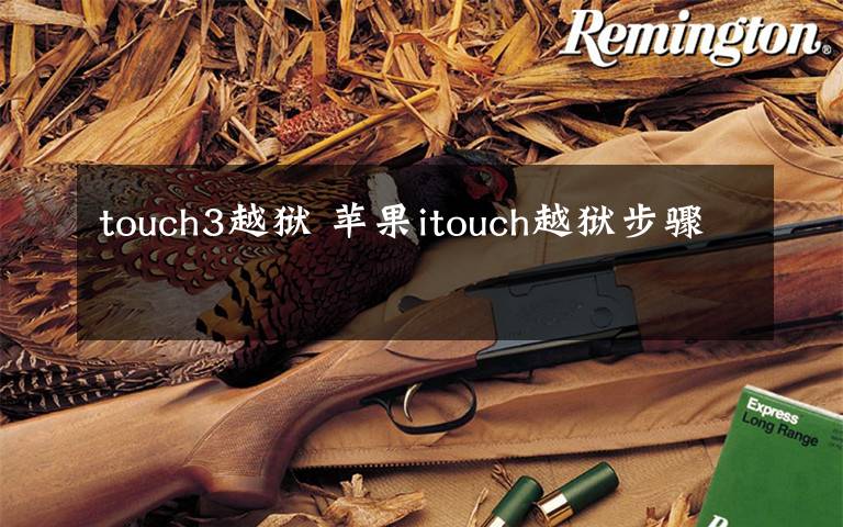 touch3越狱 苹果itouch越狱步骤
