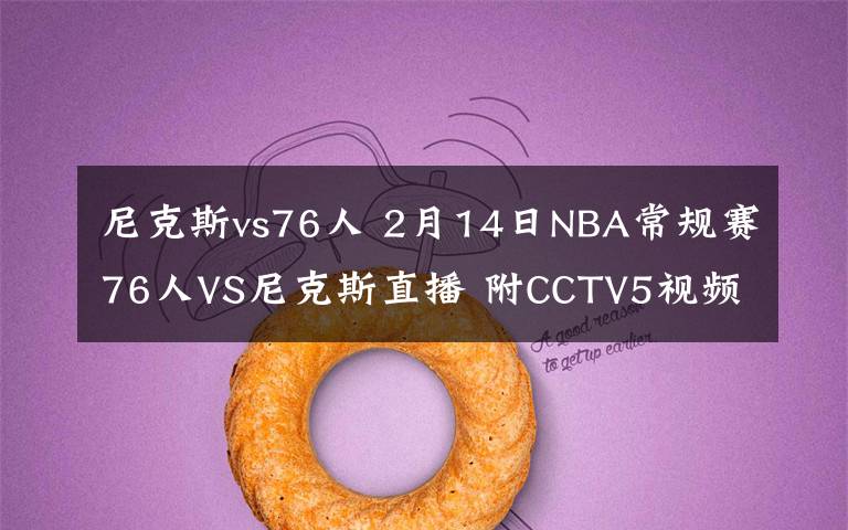 尼克斯vs76人 2月14日NBA常规赛76人VS尼克斯直播 附CCTV5视频地址及比赛时间