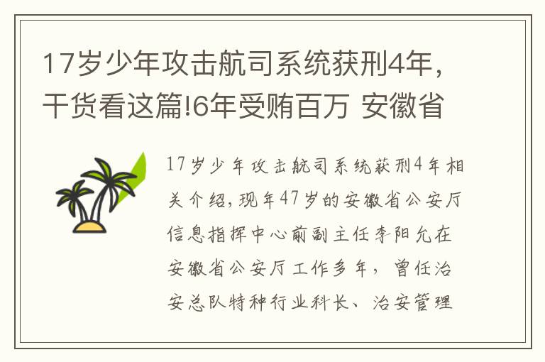 17岁少年攻击航司系统获刑4年，干货看这篇!6年受贿百万 安徽省公安厅情报指挥中心原副主任获刑3年