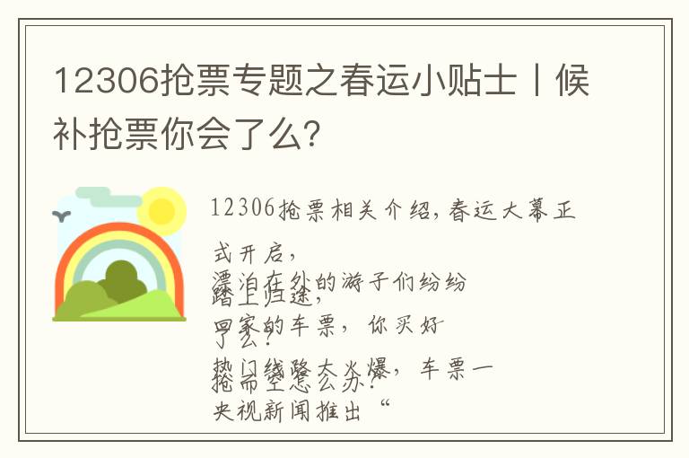 12306抢票专题之春运小贴士丨候补抢票你会了么？