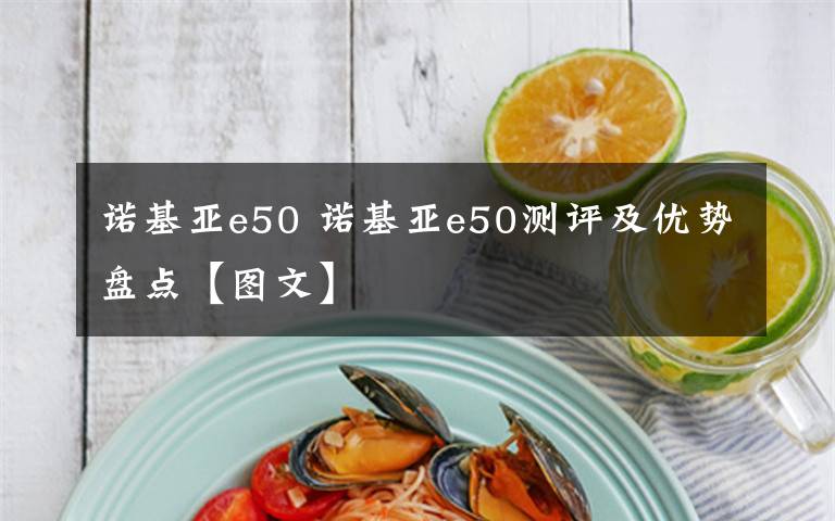 诺基亚e50 诺基亚e50测评及优势盘点【图文】